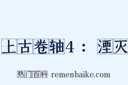 上古卷轴4：湮灭是什么意思的图片